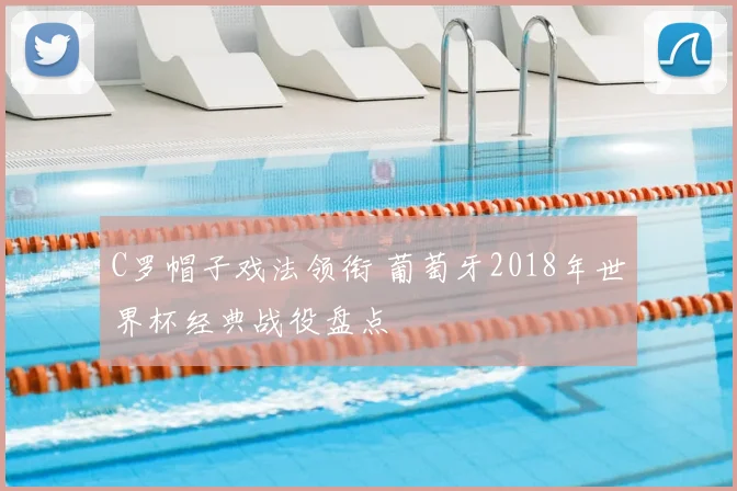 C罗帽子戏法领衔 葡萄牙2018年世界杯经典战役盘点