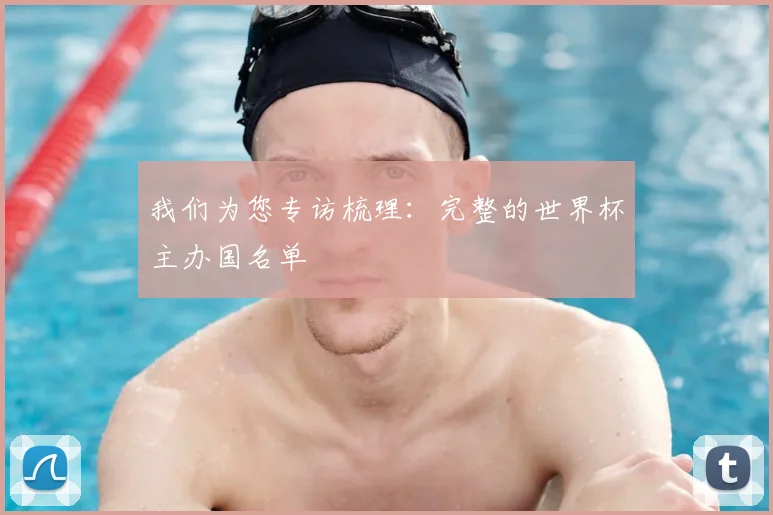我们为您专访梳理:完整的世界杯主办国名单