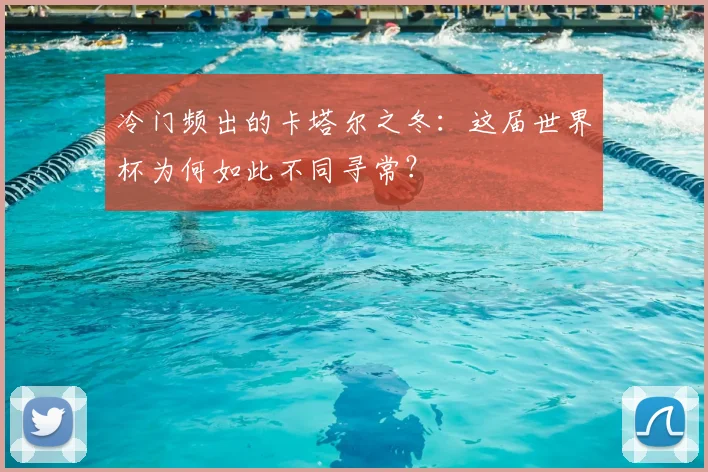 冷门频出的卡塔尔之冬：这届世界杯为何如此不同寻常？