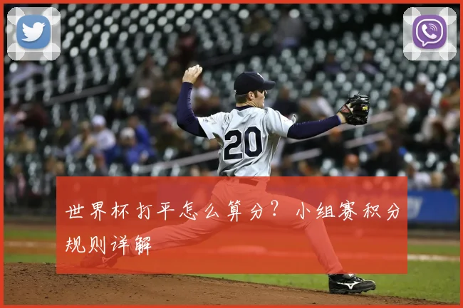 世界杯打平怎么算分？小组赛积分规则详解