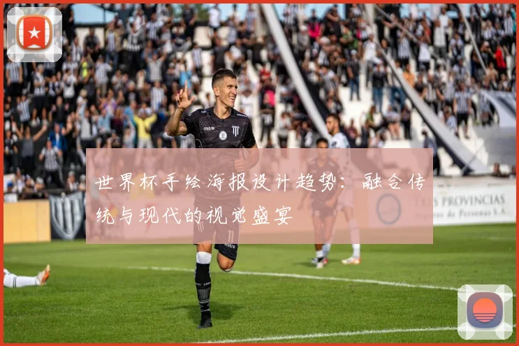 世界杯手绘海报设计趋势：融合传统与现代的视觉盛宴