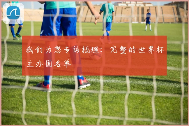 我们为您专访梳理:完整的世界杯主办国名单