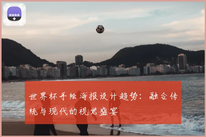 世界杯手绘海报设计趋势：融合传统与现代的视觉盛宴