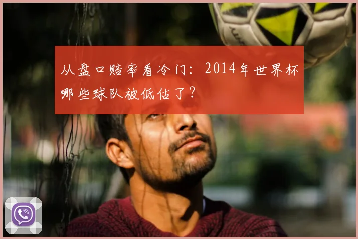 从盘口赔率看冷门：2014年世界杯哪些球队被低估了？
