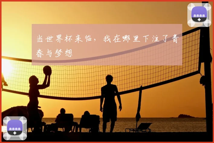 当世界杯来临，我在哪里下注了青春与梦想