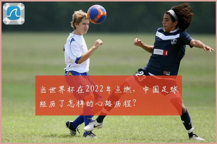 当世界杯在2022年点燃，中国足球经历了怎样的心路历程？