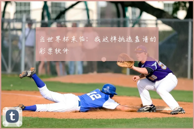 当世界杯来临：我这样挑选靠谱的彩票软件