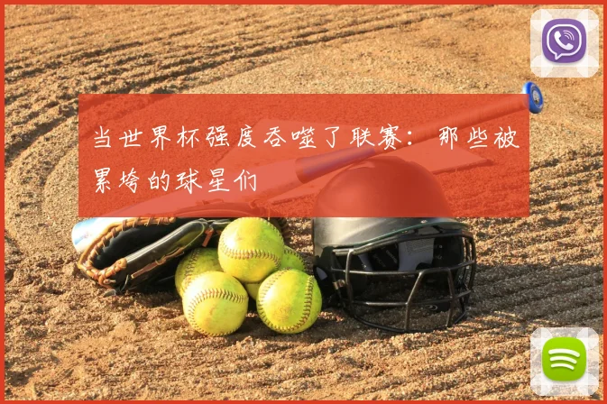 当世界杯强度吞噬了联赛：那些被累垮的球星们