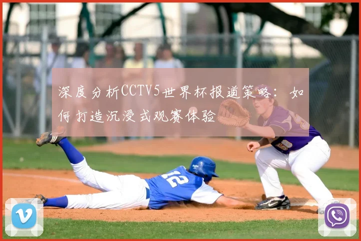 深度分析CCTV5世界杯报道策略:如何打造沉浸式观赛体验