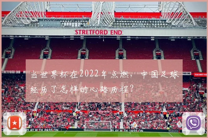 当世界杯在2022年点燃，中国足球经历了怎样的心路历程？