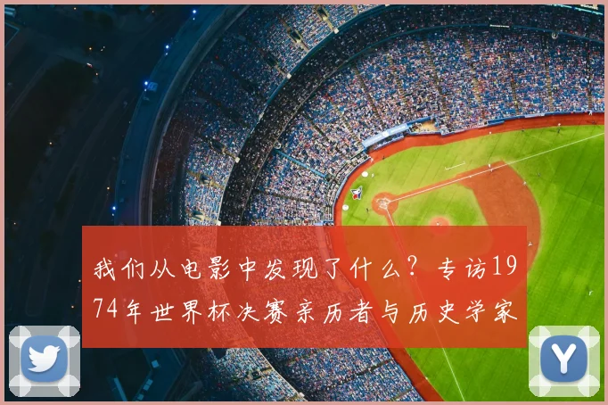 我们从电影中发现了什么？专访1974年世界杯决赛亲历者与历史学家