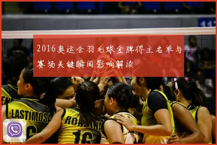 2016奥运会羽毛球金牌得主名单与赛场关键瞬间影响解读