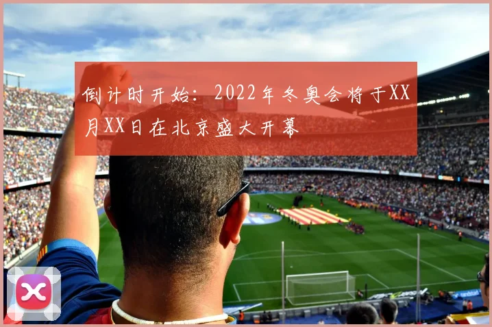 倒计时开始：2022年冬奥会将于XX月XX日在北京盛大开幕