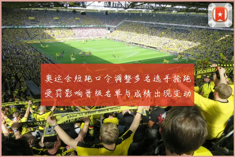 奥运会短跑口令调整多名选手抢跑受罚影响晋级名单与成绩出现变动